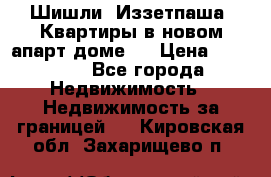 Шишли, Иззетпаша. Квартиры в новом апарт доме . › Цена ­ 55 000 - Все города Недвижимость » Недвижимость за границей   . Кировская обл.,Захарищево п.